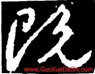 既,顔真卿,書法字典
